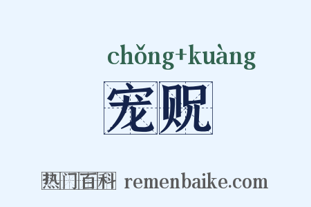 宠贶是什么意思的图片
